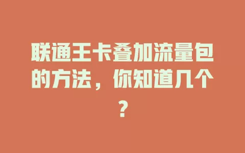 联通王卡叠加流量包的方法，你知道几个？