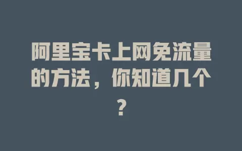 阿里宝卡上网免流量的方法，你知道几个？