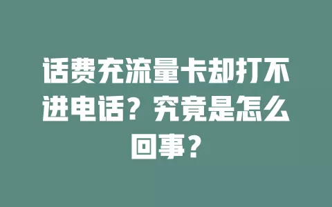 话费充流量卡却打不进电话？究竟是怎么回事？
