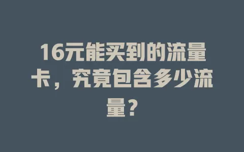 16元能买到的流量卡，究竟包含多少流量？