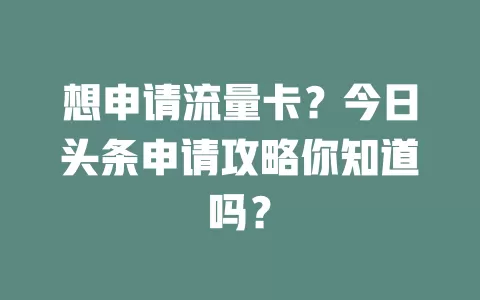 想申请流量卡？今日头条申请攻略你知道吗？