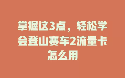 掌握这3点，轻松学会登山赛车2流量卡怎么用