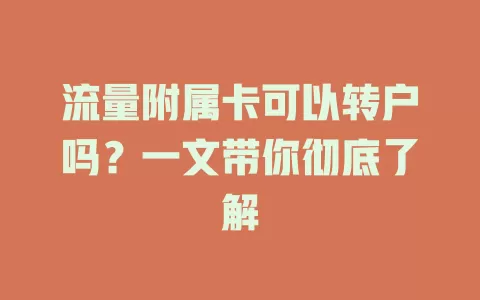 流量附属卡可以转户吗？一文带你彻底了解