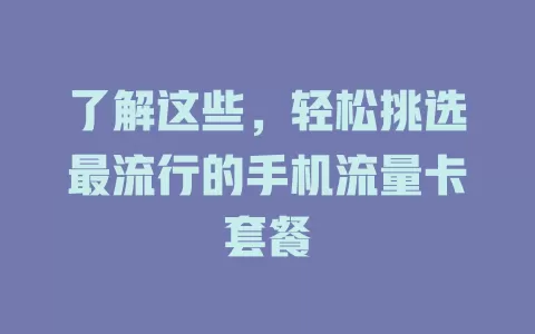 了解这些，轻松挑选最流行的手机流量卡套餐