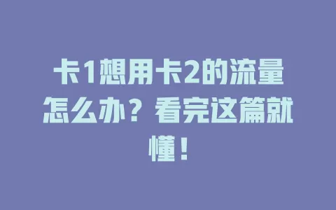 卡1想用卡2的流量怎么办？看完这篇就懂！