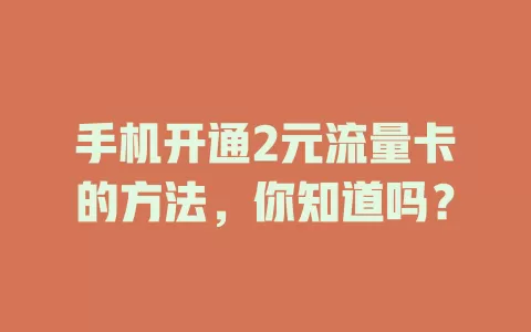 手机开通2元流量卡的方法，你知道吗？