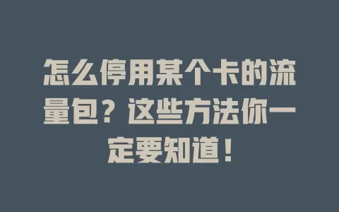怎么停用某个卡的流量包？这些方法你一定要知道！
