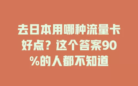 去日本用哪种流量卡好点？这个答案90%的人都不知道