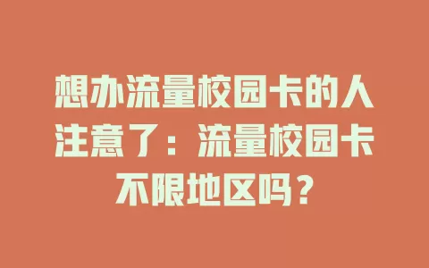 想办流量校园卡的人注意了：流量校园卡不限地区吗？