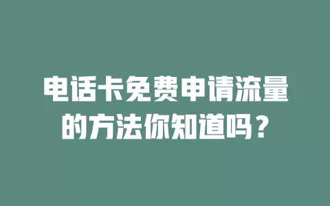 电话卡免费申请流量的方法你知道吗？