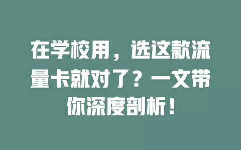 在学校用，选这款流量卡就对了？一文带你深度剖析！