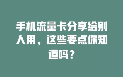手机流量卡分享给别人用，这些要点你知道吗？