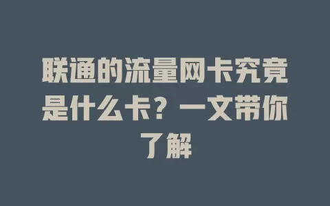 联通的流量网卡究竟是什么卡？一文带你了解