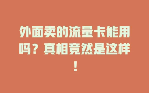 外面卖的流量卡能用吗？真相竟然是这样！