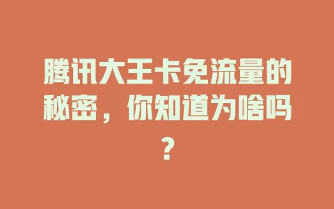 腾讯大王卡免流量的秘密，你知道为啥吗？