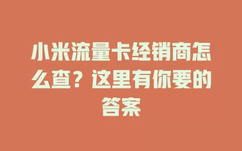 小米流量卡经销商怎么查？这里有你要的答案