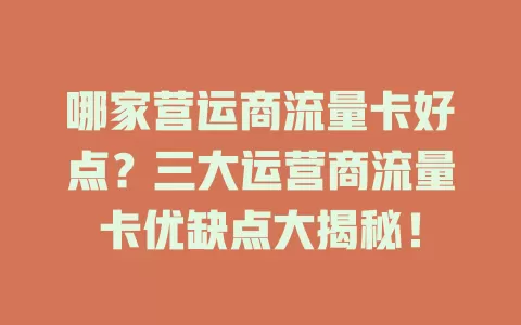 哪家营运商流量卡好点？三大运营商流量卡优缺点大揭秘！