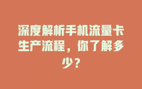 深度解析手机流量卡生产流程，你了解多少？