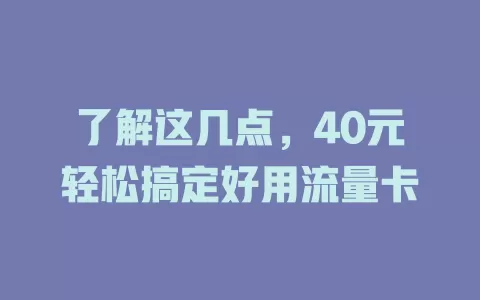 了解这几点，40元轻松搞定好用流量卡