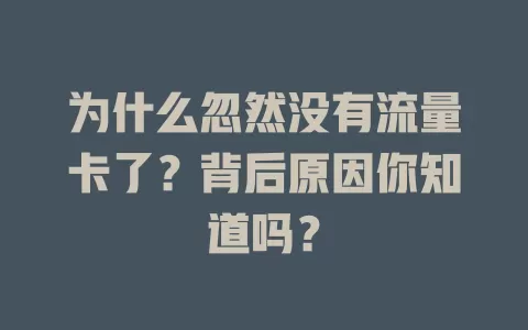 为什么忽然没有流量卡了？背后原因你知道吗？