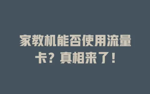 家教机能否使用流量卡？真相来了！