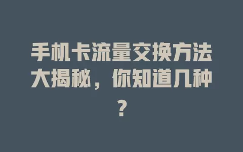手机卡流量交换方法大揭秘，你知道几种？