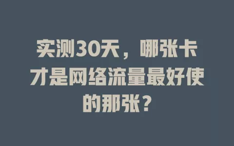 实测30天，哪张卡才是网络流量最好使的那张？