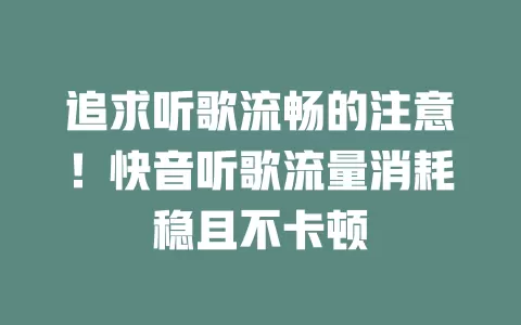 追求听歌流畅的注意！快音听歌流量消耗稳且不卡顿