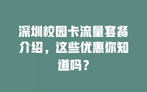 深圳校园卡流量套餐介绍，这些优惠你知道吗？