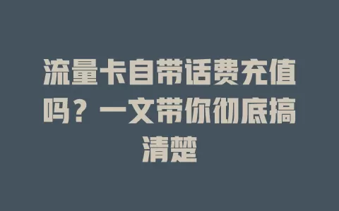 流量卡自带话费充值吗？一文带你彻底搞清楚