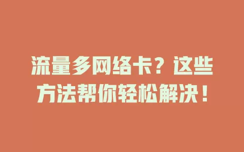 流量多网络卡？这些方法帮你轻松解决！