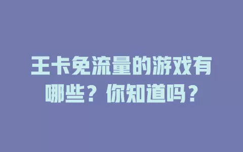 王卡免流量的游戏有哪些？你知道吗？