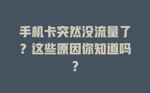 手机卡突然没流量了？这些原因你知道吗？