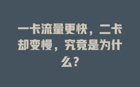 一卡流量更快，二卡却变慢，究竟是为什么？