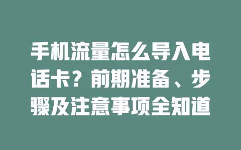 手机流量怎么导入电话卡？前期准备、步骤及注意事项全知道