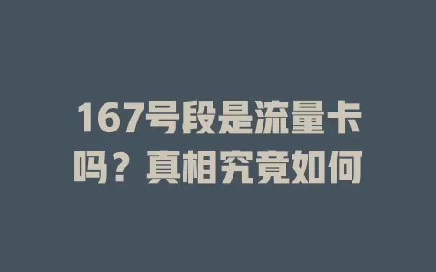 167号段是流量卡吗？真相究竟如何