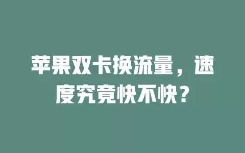 苹果双卡换流量，速度究竟快不快？