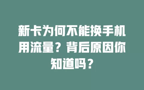 新卡为何不能换手机用流量？背后原因你知道吗？