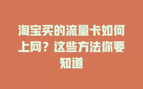 淘宝买的流量卡如何上网？这些方法你要知道
