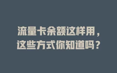 流量卡余额这样用，这些方式你知道吗？