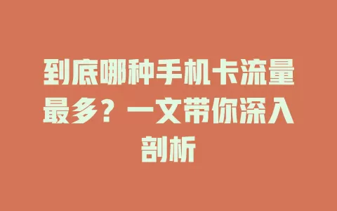 到底哪种手机卡流量最多？一文带你深入剖析