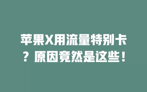 苹果X用流量特别卡？原因竟然是这些！