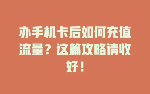办手机卡后如何充值流量？这篇攻略请收好！