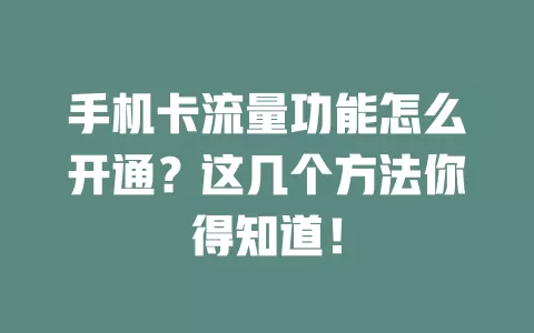 手机卡流量功能怎么开通？这几个方法你得知道！