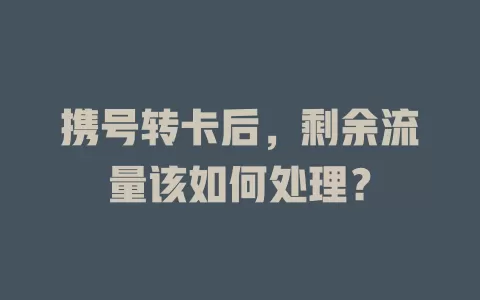 携号转卡后，剩余流量该如何处理？