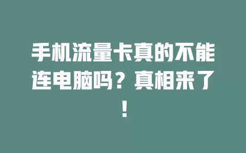 手机流量卡真的不能连电脑吗？真相来了！