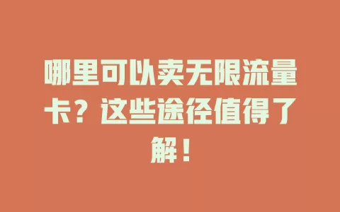 哪里可以卖无限流量卡？这些途径值得了解！