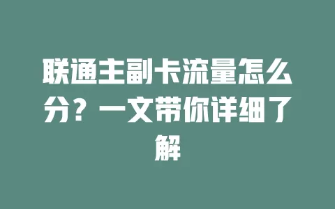 联通主副卡流量怎么分？一文带你详细了解