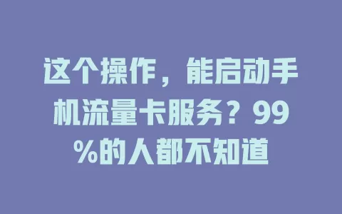 这个操作，能启动手机流量卡服务？99%的人都不知道