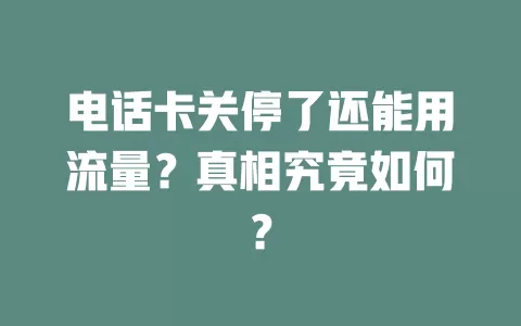 电话卡关停了还能用流量？真相究竟如何？
